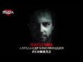 Александр Красовицкий - Матьтьма (OST к ледовому шоу-мюзиклу "Дракула.")