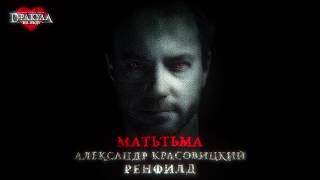 Александр Красовицкий - Матьтьма (OST "Дракула. История вечной любви")