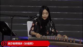 袁莎古筝教学《长相思》GuZheng Recommendation 《Missing》