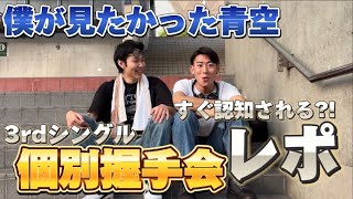 【僕青】4.27 28 個別握手会で楽しすぎるレポ？！