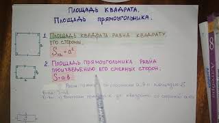 картинка: 8 класс. Площадь квадрата и прямоугольника. Геометрия.
