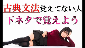 古典文法 下ネタ Mp3