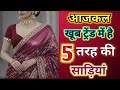 मार्केट में अभी अभी आई है लक्ष्मी पति साड़ी की सुंदर डिजाइन देखे/new chiffon saree 2026/sadi design