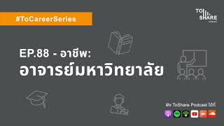 EP.88 - อาชีพ: อาจารย์มหาวิทยาลัย