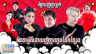 [FULLSHOW] Ep8 កំពូលញិញវគ្គ២ មិនថាអ្វីក៏ដោយញិញរហូតបែកផ្សែង !! 3FUN