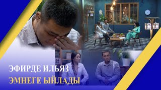 ЭФИРДЕ ИЛЬЯЗ ЭМНЕГЕ ЫЙЛАДЫ // ЭРКИНДИК 122