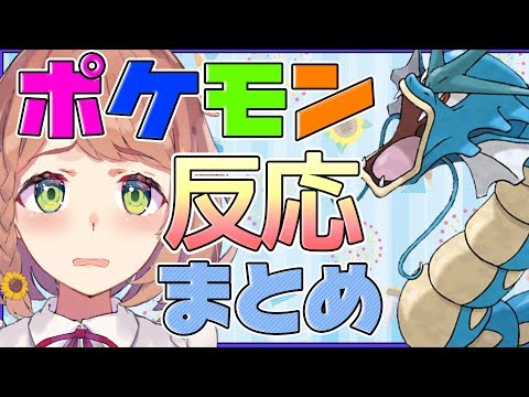 【ポケモンプラチナ】ポケモン反応まとめ PART4【本間ひまわり】