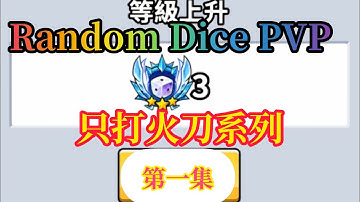 Random dice 骰子塔防 PVP只打火刀系列 第一集 #randomdice #骰子塔防 #骰子戰爭  #royaldice