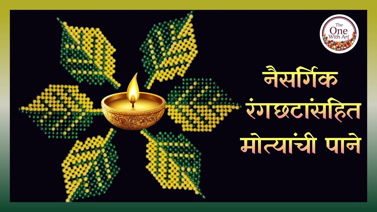 मोत्याच्या पानांचा एक नवीन प्रकार | A new type of pearl leaf