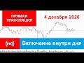 04.12.2020 - Включение внутри дня - (Прямая трансляция)