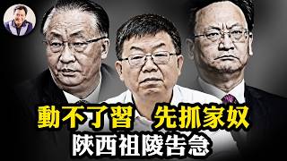 習皇祖陵功臣景俊海被圍獵，大秘李偉落馬，一僕二主牽出副總理張國清，黨內鬥爭白熱化； 全國監控天網升級，AI成維穩新寵（詳見爆料星期三會員節目）【江峰漫談20260527第1210期】