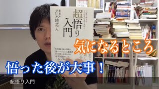 苫米地英人著 超悟り入門を読んだ感想