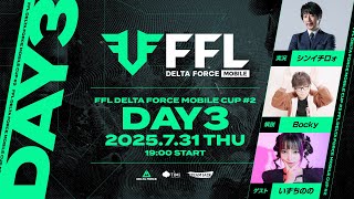 【Delta Force Mobile】FFL Delta Force Mobile CUP #2 DAY3 (実況：シンイチロォ・解説：Bocky・ゲスト：いずちのの)