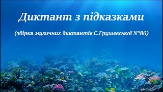 Диктант з підказками (збірка музичних диктантів С.Грушевської №86)