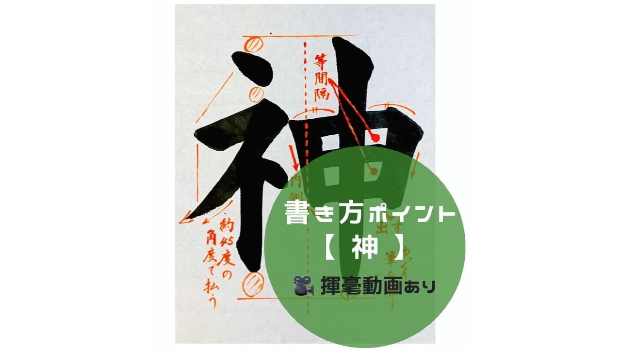 書道手本】「神」の書き方とコツ（毛筆・大筆・楷書） - YouTube