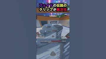 【APEX】やはり世界一!?フェイドの伝説のクリップが異次元!! #apex #apexlegends #ゲーム #shorts #faide #faideapex
