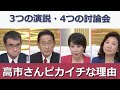 Sanae Takaichi - 世界基準で良く伝わる話ができる高市早苗さん。3つの演説書き起こしと4つの討論会(NY時間23日夜時点) から高市さんの凄さと人柄をピックアップ。