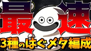 モンスト 衝撃 3つの はぐれメタル 超高速周回編成をご紹介 経験値を稼ぎたい方必見 ハドラー7手 フレイザード6手 ヒュンケル7手 モンスターストライク動画まとめ