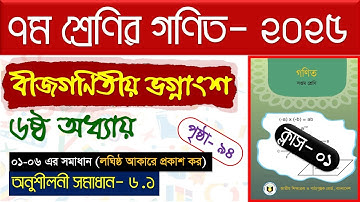 পর্ব-১। অনুশীলনী ৬.১। বীজগণিতীয় ভগ্নাংশ। Class 7 Math Page 94 । Class 7 math chapter 6.1 2025