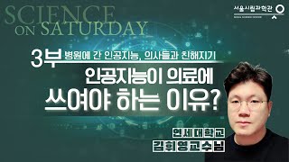 인공지능이 의료에 쓰여야 하는 이유? ㅣ 김휘영교수(연세대학교) [토요과학강연#1-3부]