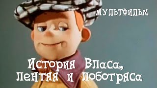 История Власа, лентяя и лоботряса (1959) Мультфильм Григория Ломидзе