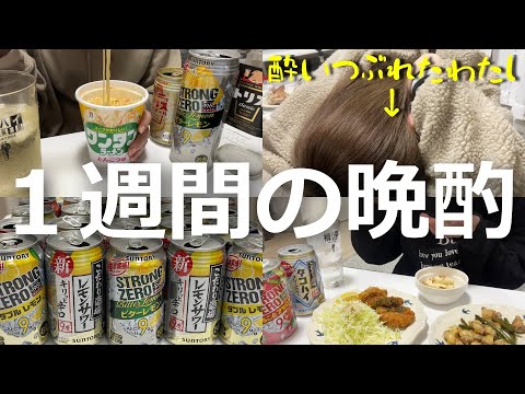 【晩酌】365日飲酒するアル中酒飲み主婦のリアルな１週間晩酌
