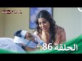 سلسلة العلاقات المتغيرة الحلقة 86 Silsila 