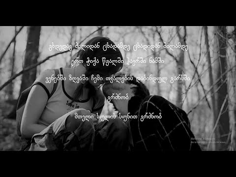 მეგი გოგიტიძე - მე არ ვიცი რატომ / Megi Gogitidze - Me Ar Vici Ratom / ვიდეო \u0026 ტექსტი