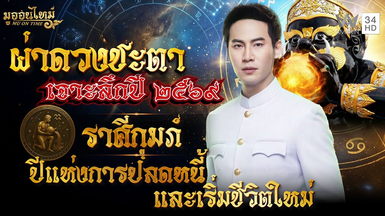 ราศีกุมภ์ ปีแห่งการปลดหนี้และเริ่มชีวิตใหม่ | มูออนไทม์ MU ON TIME