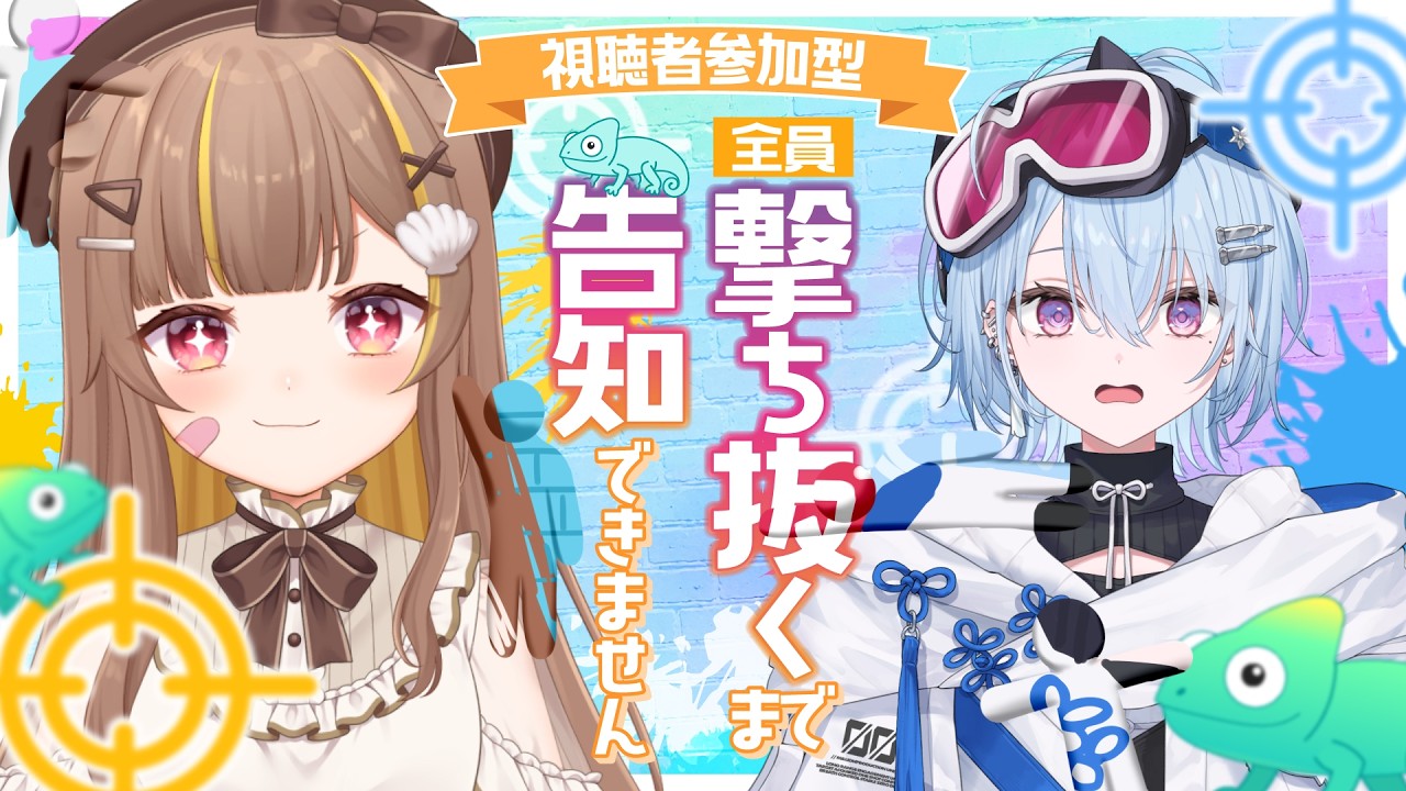 【めっちゃカメレオン】視聴者参加型！全員打ち抜くまで告知できません⁉️【音ノ瀬らこ /夕霧レイ 】