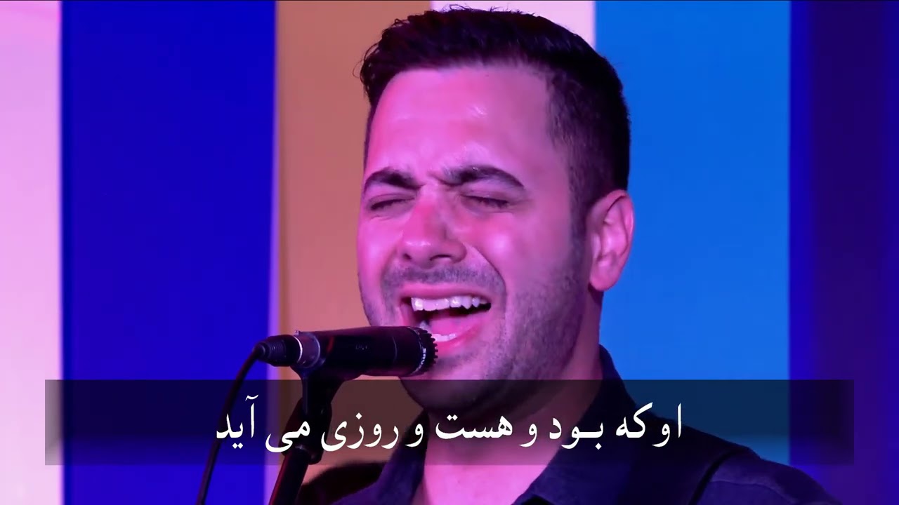 زمزمۀ پرستشی عبری کادوش | Kadosh Holy Farsi
