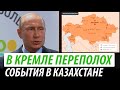 В Кремле переполох. События в Казахстане