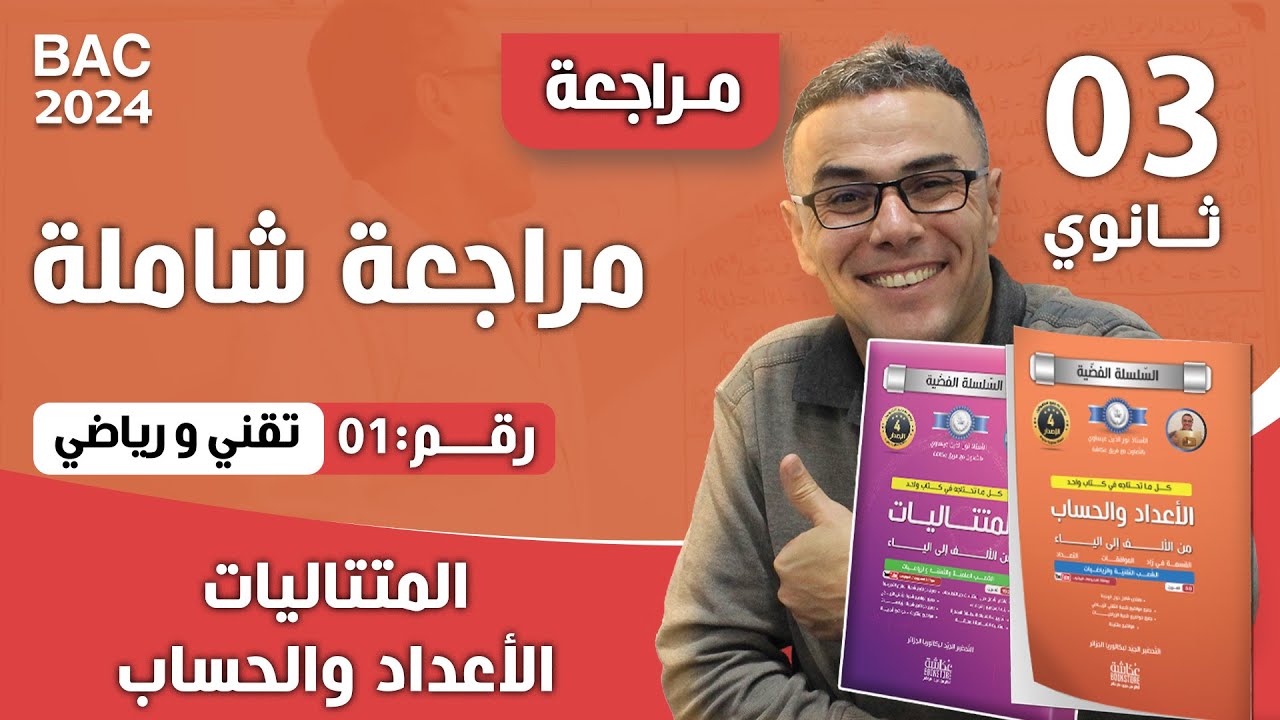 المقترح رقم 23 في الأعداد والحساب للثالثة ثانوي (تقني ورياضيات)