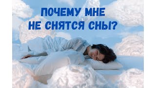 Почему не снятся сны? Почему не вижу снов? Часть 1