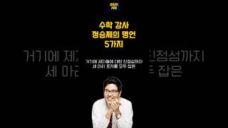 수학 강사 정승제의 명언 5가지 | 호랑이서재