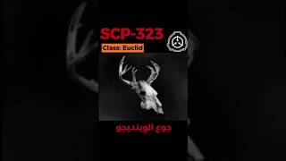 SCP-323 - جوع الوِينديجو #shorts