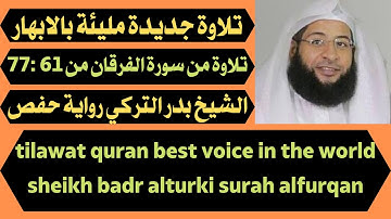 تلاوة جديدة مليئة بالابهار تلاوة من سورة الفرقان الشيخ بدر التركي sheikh badr alturki surah alfurqan