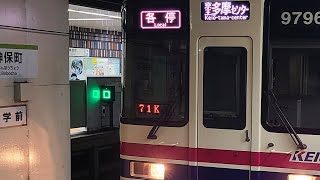 都営新宿線京王9000系9746F発車シーン