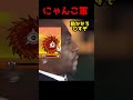 #にゃんこ10周年 にゃんこ大戦争はいじめるげーむ