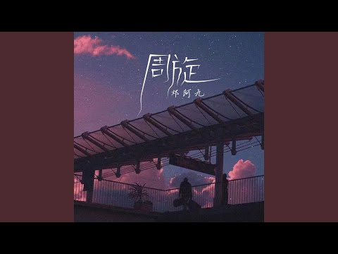 Watch 周旋 (伴奏) on YouTube
