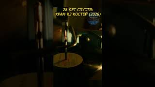 Однажды исчезнет навсегда ⏳ 28 лет спустя Храм костей (2026) ? #фильмы #сериал #shorts