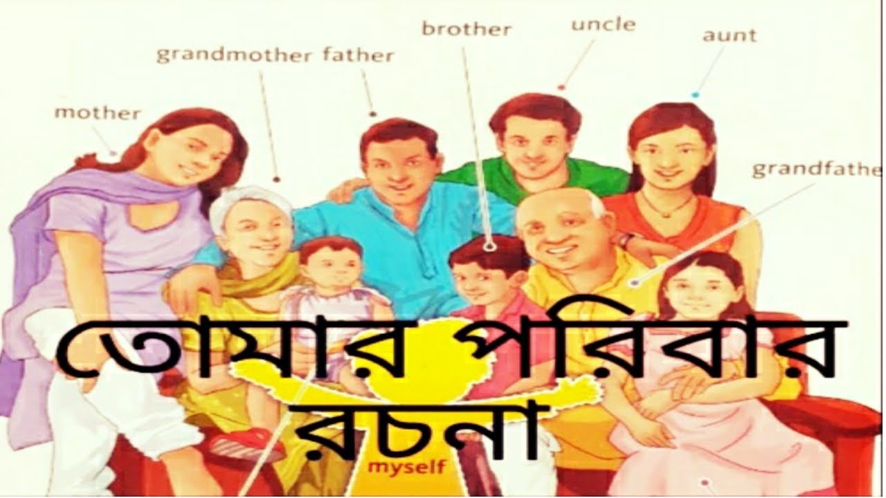 essay on my family in bengali