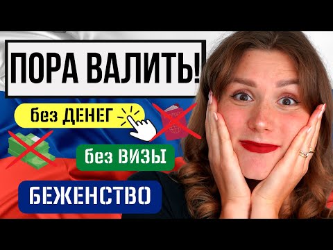 КАК СВАЛИТЬ ИЗ РОССИИ? 7 стран куда можно переехать прямо сейчас!