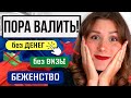 КАК СВАЛИТЬ ИЗ РОССИИ? 7 стран куда можно переехать прямо сейчас!