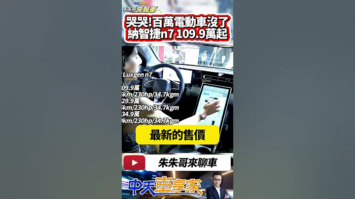 納智捷 n7 正式版 2024台北車展實車體驗  Luxgen n7 百萬內沒了5人純粹版漲10萬｜#抖音 #Shorts【#中天車享家】#朱朱哥來聊車 @中天車享家CtiCar - 天天要聞