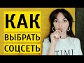 ГДЕ ВЕСТИ БЛОГ ДЛЯ ПРОДАЖ? Выбираем лучшую соцсеть, которая продаёт