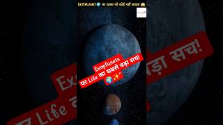 धरती जैसी दूसरी दुनिया मिल चुकी है! 🌎🚀 | Space facts | Science facts | Exoplanets #shorts