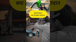 E20 Petrol से अपनी गाड़ी को कैसे बचाएं? 🛠️ #shorts #viral #trending