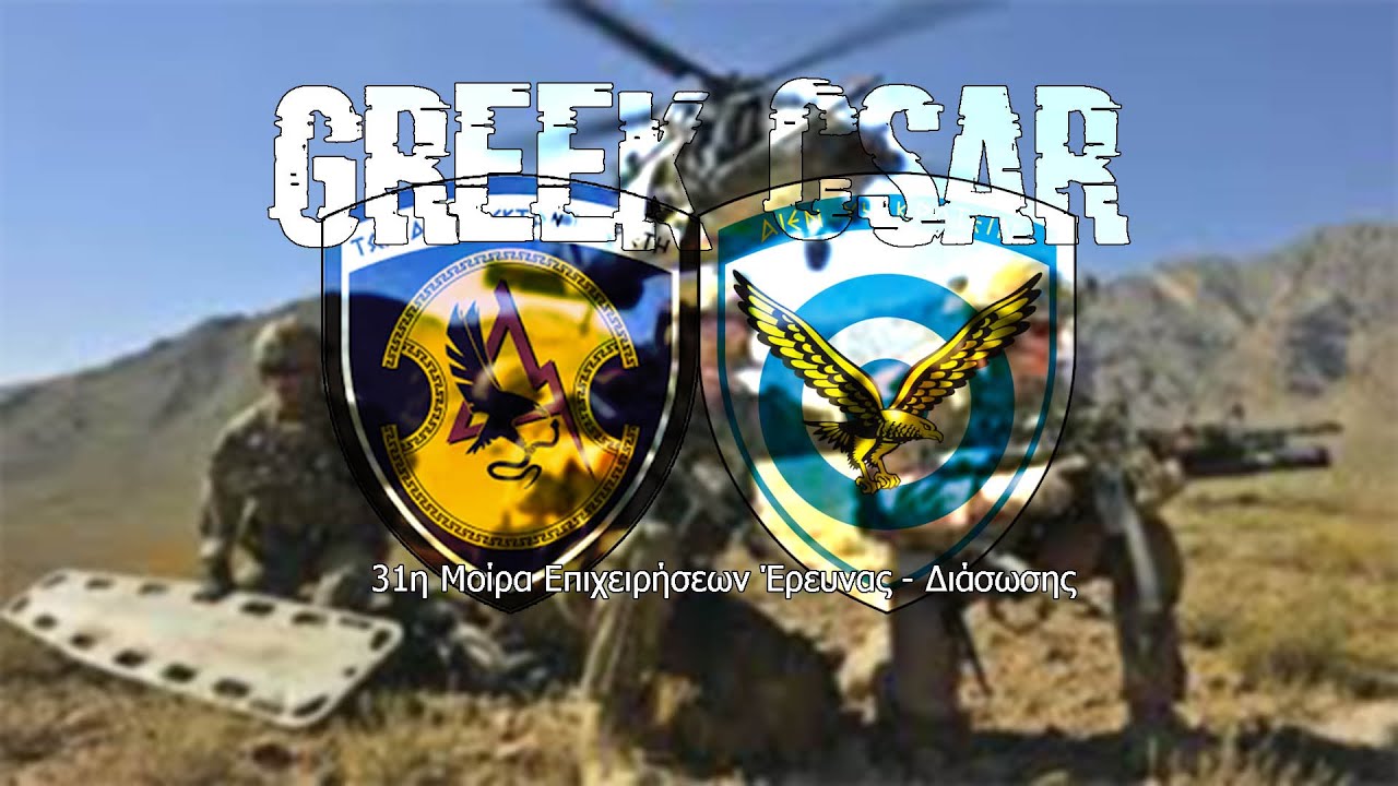 31η Μοίρα Επιχειρήσεων Έρευνας Διάσωσης Ι Greek Combat Search And Rescue Team