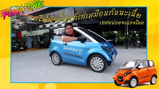 พาซิ่งรถไฟฟ้า fomm one ไปกับ #colordipcar